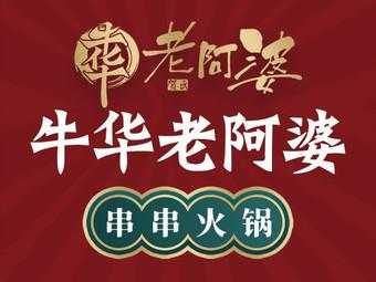 牛华镇哪家麻辣烫正宗,加盟牛华老阿婆怎么样啊-第3张图片-厨房小当家 牛华镇哪家麻辣烫正宗,加盟牛华老阿婆怎么样啊-第3张图片-厨房小当家