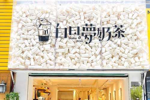 白日梦奶茶加盟怎么样(白日梦奶茶加盟怎么样)-第1张图片-厨房小当家 白日梦奶茶加盟怎么样(白日梦奶茶加盟怎么样)-第1张图片-厨房小当家