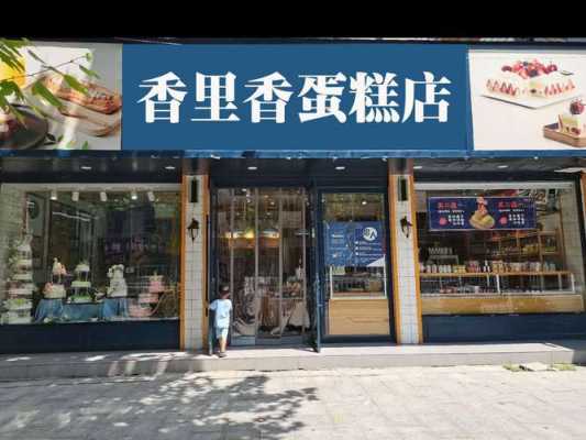加盟蛋糕店怎么样呢(加盟蛋糕店怎么样呢赚钱吗)-第2张图片-厨房小当家 加盟蛋糕店怎么样呢(加盟蛋糕店怎么样呢赚钱吗)-第2张图片-厨房小当家