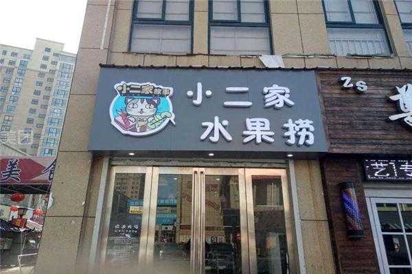 小二家水果行怎么样(小二家水果行怎么样)-第3张图片-厨房小当家 小二家水果行怎么样(小二家水果行怎么样)-第3张图片-厨房小当家