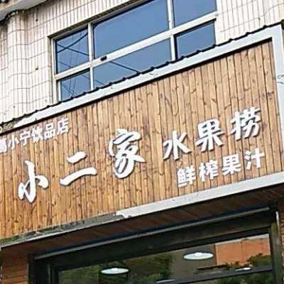 小二家水果行怎么样(小二家水果行怎么样)-第2张图片-厨房小当家 小二家水果行怎么样(小二家水果行怎么样)-第2张图片-厨房小当家