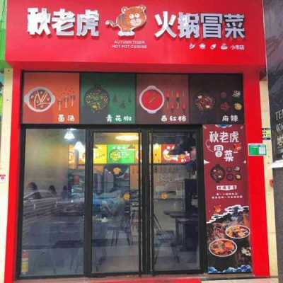 秋老虎麻辣烫怎么样(秋老虎麻辣烫怎么样)-第3张图片-厨房小当家 秋老虎麻辣烫怎么样(秋老虎麻辣烫怎么样)-第3张图片-厨房小当家