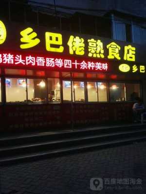 熟食加盟店生意怎么样(熟食加盟店生意怎么样啊)-第1张图片-厨房小当家 熟食加盟店生意怎么样(熟食加盟店生意怎么样啊)-第1张图片-厨房小当家