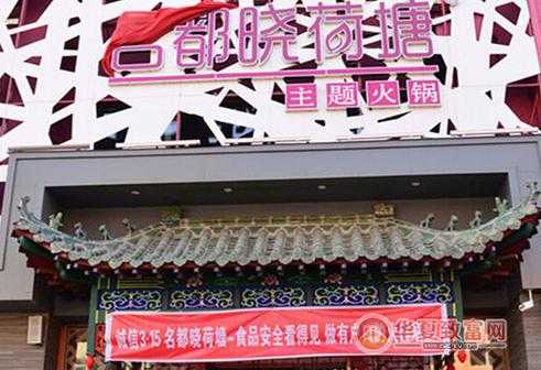 名都小荷塘加盟怎么样(佳木斯名都晓荷塘火锅营业时间)-第3张图片-厨房小当家 名都小荷塘加盟怎么样(佳木斯名都晓荷塘火锅营业时间)-第3张图片-厨房小当家
