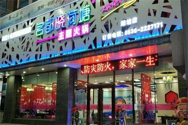 名都小荷塘加盟怎么样(佳木斯名都晓荷塘火锅营业时间)-第2张图片-厨房小当家 名都小荷塘加盟怎么样(佳木斯名都晓荷塘火锅营业时间)-第2张图片-厨房小当家