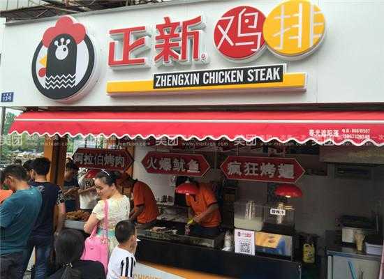 加盟正新鸡排赚钱吗?正新鸡排一年能赚多少,振新鸡排加盟怎么样啊-第1张图片-厨房小当家 加盟正新鸡排赚钱吗?正新鸡排一年能赚多少,振新鸡排加盟怎么样啊-第1张图片-厨房小当家