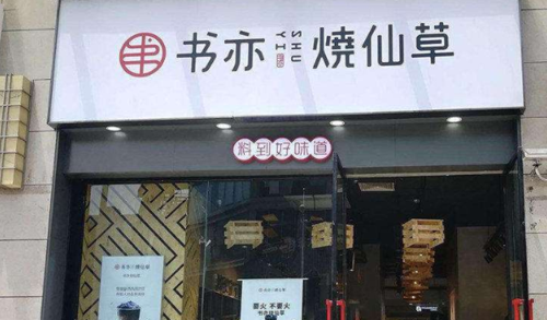 加盟书亦怎么样去经营(书亦烧仙草属于什么档次)-第3张图片-厨房小当家 加盟书亦怎么样去经营(书亦烧仙草属于什么档次)-第3张图片-厨房小当家