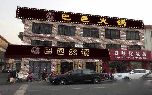 宁波巴邑火锅公司怎么样(宁波巴邑火锅公司怎么样啊)-第2张图片-厨房小当家 宁波巴邑火锅公司怎么样(宁波巴邑火锅公司怎么样啊)-第2张图片-厨房小当家