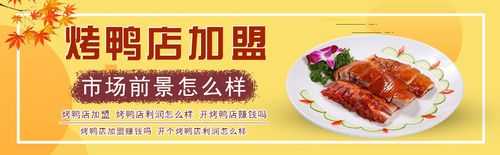 本人想加盟开个烤鸭店,选店,是怎样一个流程。还有要注意什么呢,开个加盟烤鸭店怎么样呢-第2张图片-厨房小当家 本人想加盟开个烤鸭店,选店,是怎样一个流程。还有要注意什么呢,开个加盟烤鸭店怎么样呢-第2张图片-厨房小当家