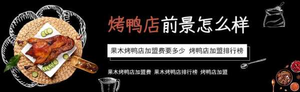 本人想加盟开个烤鸭店,选店,是怎样一个流程。还有要注意什么呢,开个加盟烤鸭店怎么样呢-第3张图片-厨房小当家 本人想加盟开个烤鸭店,选店,是怎样一个流程。还有要注意什么呢,开个加盟烤鸭店怎么样呢-第3张图片-厨房小当家