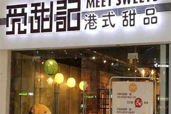 开港式甜品店该注意哪些,开港式甜点店生意怎么样啊-第1张图片-厨房小当家 开港式甜品店该注意哪些,开港式甜点店生意怎么样啊-第1张图片-厨房小当家