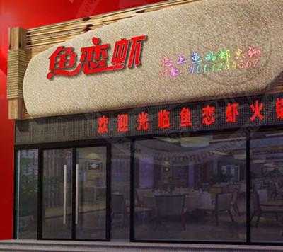 鱼恋虾火锅总店怎么样(鱼恋虾火锅总店怎么样啊)-第1张图片-厨房小当家 鱼恋虾火锅总店怎么样(鱼恋虾火锅总店怎么样啊)-第1张图片-厨房小当家