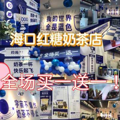 在海口开个奶茶店怎么样(在海口开个奶茶店怎么样啊)-第2张图片-厨房小当家 在海口开个奶茶店怎么样(在海口开个奶茶店怎么样啊)-第2张图片-厨房小当家