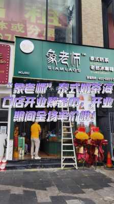 在海口开个奶茶店怎么样(在海口开个奶茶店怎么样啊)-第1张图片-厨房小当家 在海口开个奶茶店怎么样(在海口开个奶茶店怎么样啊)-第1张图片-厨房小当家