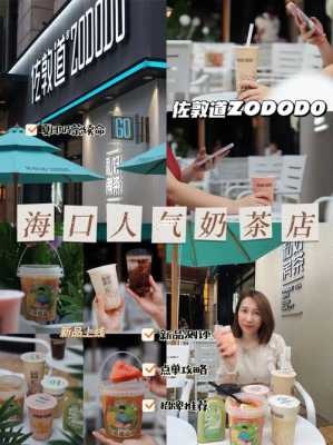 在海口开个奶茶店怎么样(在海口开个奶茶店怎么样啊)-第3张图片-厨房小当家 在海口开个奶茶店怎么样(在海口开个奶茶店怎么样啊)-第3张图片-厨房小当家