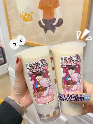 开阿水奶茶店怎么样(阿水芋泥奶茶热量)-第1张图片-厨房小当家 开阿水奶茶店怎么样(阿水芋泥奶茶热量)-第1张图片-厨房小当家