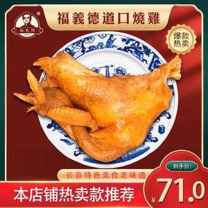 长春，福义德道口烧鸡多少钱一斤,福义德道口烧鸡怎么样好吃吗-第2张图片-厨房小当家