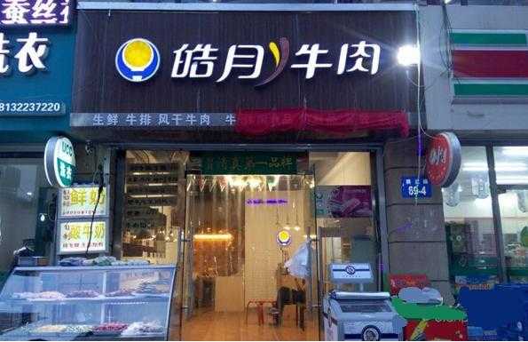 连锁牛肉加盟店怎么样（连锁牛肉加盟店怎么样啊）-第1张图片-厨房小当家