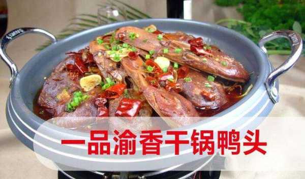 渝香干锅鸭头加盟怎么样(渝香干锅鸭头加盟怎么样啊)-第2张图片-厨房小当家 渝香干锅鸭头加盟怎么样(渝香干锅鸭头加盟怎么样啊)-第2张图片-厨房小当家