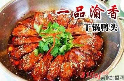 渝香干锅鸭头加盟怎么样(渝香干锅鸭头加盟怎么样啊)-第3张图片-厨房小当家 渝香干锅鸭头加盟怎么样(渝香干锅鸭头加盟怎么样啊)-第3张图片-厨房小当家