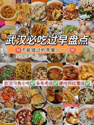 武汉哪里早餐好吃(武汉哪里早餐好吃又便宜)-第2张图片-厨房小当家 武汉哪里早餐好吃(武汉哪里早餐好吃又便宜)-第2张图片-厨房小当家