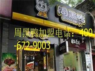 加盟黑鸭的利润怎么样(加盟黑鸭的利润怎么样啊)-第1张图片-厨房小当家 加盟黑鸭的利润怎么样(加盟黑鸭的利润怎么样啊)-第1张图片-厨房小当家