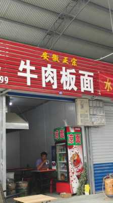 牛肉板面哪里有(安徽牛肉板面是哪里特产)-第2张图片-厨房小当家 牛肉板面哪里有(安徽牛肉板面是哪里特产)-第2张图片-厨房小当家