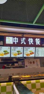 在重庆开中式快餐怎么样(在重庆开中式快餐怎么样啊)-第3张图片-厨房小当家 在重庆开中式快餐怎么样(在重庆开中式快餐怎么样啊)-第3张图片-厨房小当家