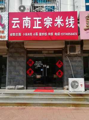 米线哪里的最好（哪些米线连锁店比较出名）-第2张图片-厨房小当家