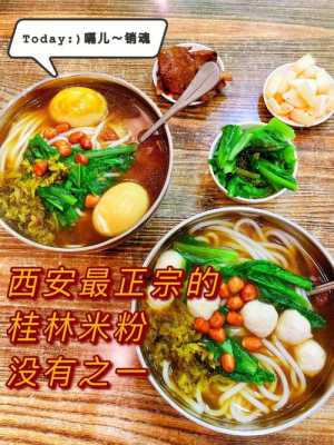桂林哪里的米粉(桂林哪里的米粉最正宗)-第3张图片-厨房小当家 桂林哪里的米粉(桂林哪里的米粉最正宗)-第3张图片-厨房小当家