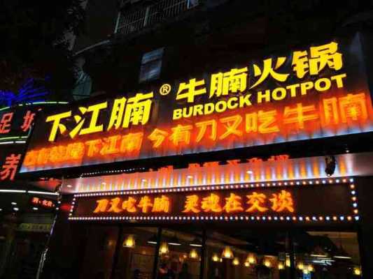 羊汤糁汤牛肉汤怎么样,下江南牛腩火锅店-第3张图片-厨房小当家 羊汤糁汤牛肉汤怎么样,下江南牛腩火锅店-第3张图片-厨房小当家