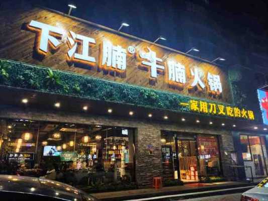 羊汤糁汤牛肉汤怎么样,下江南牛腩火锅店-第1张图片-厨房小当家 羊汤糁汤牛肉汤怎么样,下江南牛腩火锅店-第1张图片-厨房小当家