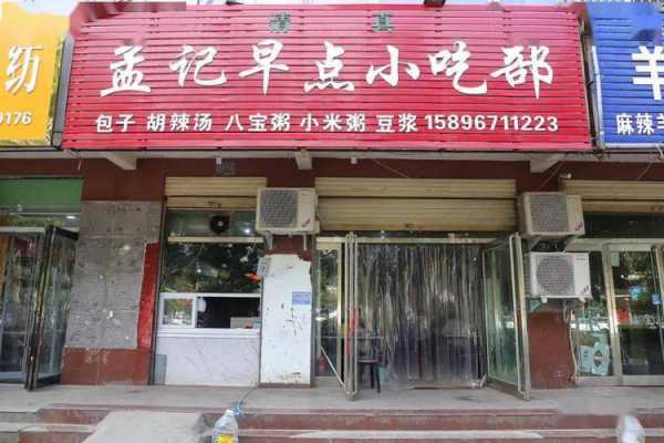 在小区里面开个早餐店怎么样,小区里开早餐店怎么样赚钱-第1张图片-厨房小当家 在小区里面开个早餐店怎么样,小区里开早餐店怎么样赚钱-第1张图片-厨房小当家