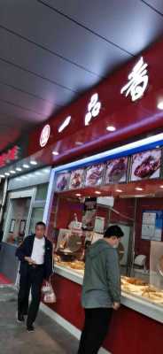 一品香鸭鸭脖店是连锁么,一品香加盟店-第2张图片-厨房小当家 一品香鸭鸭脖店是连锁么,一品香加盟店-第2张图片-厨房小当家