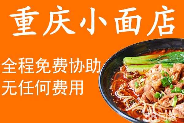 加盟个重庆小面怎么样(做一个重庆小面的面馆利润如何)-第3张图片-厨房小当家 加盟个重庆小面怎么样(做一个重庆小面的面馆利润如何)-第3张图片-厨房小当家