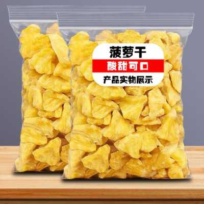 哪里菠萝干好吃(吃菠萝干的好处和坏处)-第3张图片-厨房小当家 哪里菠萝干好吃(吃菠萝干的好处和坏处)-第3张图片-厨房小当家