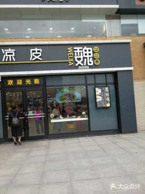 魏家凉皮生意怎么样(郑州魏家凉皮怎么样)-第3张图片-厨房小当家 魏家凉皮生意怎么样(郑州魏家凉皮怎么样)-第3张图片-厨房小当家