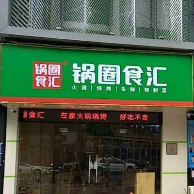 乡镇开锅圈食汇怎么样(南宁十大粤菜餐厅)-第3张图片-厨房小当家 乡镇开锅圈食汇怎么样(南宁十大粤菜餐厅)-第3张图片-厨房小当家
