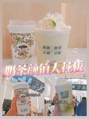 加盟茉沏奶茶盈利怎么样(茉酸奶和茉沏是一家吗)-第2张图片-厨房小当家 加盟茉沏奶茶盈利怎么样(茉酸奶和茉沏是一家吗)-第2张图片-厨房小当家