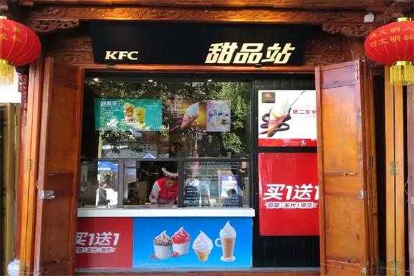 肯德基甜品店跟门店有什么区别,加盟肯德基甜品店怎么样啊-第2张图片-厨房小当家 肯德基甜品店跟门店有什么区别,加盟肯德基甜品店怎么样啊-第2张图片-厨房小当家