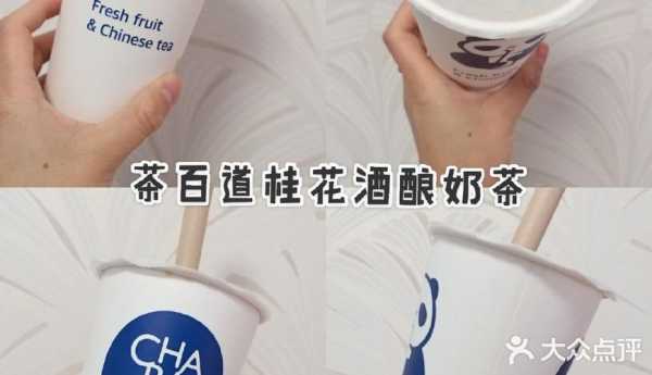 茶百道桂花酒酿奶茶好喝吗,茶百道奶茶口味好不好?-第1张图片-厨房小当家 茶百道桂花酒酿奶茶好喝吗,茶百道奶茶口味好不好?-第1张图片-厨房小当家