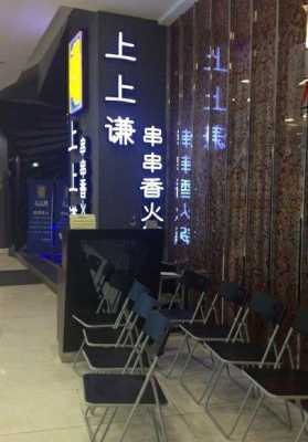 秀上签串串香怎么样(薛之谦上上谦全国有多少分店)-第1张图片-厨房小当家 秀上签串串香怎么样(薛之谦上上谦全国有多少分店)-第1张图片-厨房小当家