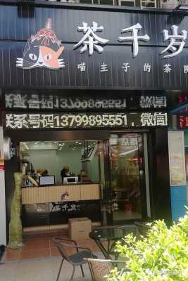 茶千岁盈利怎么样（茶千岁的猫是什么猫）-第1张图片-厨房小当家