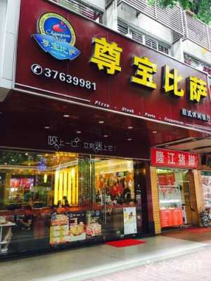 有没有谁开了尊宝门店么?赚钱不,尊宝披萨投资怎么样啊-第2张图片-厨房小当家 有没有谁开了尊宝门店么?赚钱不,尊宝披萨投资怎么样啊-第2张图片-厨房小当家