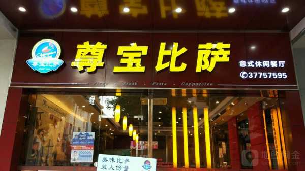 有没有谁开了尊宝门店么?赚钱不,尊宝披萨投资怎么样啊-第3张图片-厨房小当家 有没有谁开了尊宝门店么?赚钱不,尊宝披萨投资怎么样啊-第3张图片-厨房小当家