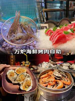 捞福海鲜烤肉自助怎么样（捞福海鲜烤肉自助怎么样好吃吗）-第3张图片-厨房小当家