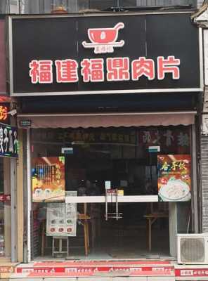 福鼎肉片哪里正宗（福鼎肉片招牌名字）-第1张图片-厨房小当家