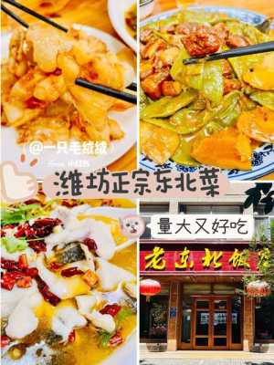 潍坊菜哪里好吃(潍坊菜哪里好吃又便宜)-第1张图片-厨房小当家 潍坊菜哪里好吃(潍坊菜哪里好吃又便宜)-第1张图片-厨房小当家