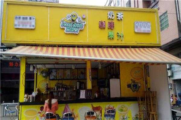 想酷饮奶茶店怎么样(想酷饮奶茶店怎么样)-第1张图片-厨房小当家 想酷饮奶茶店怎么样(想酷饮奶茶店怎么样)-第1张图片-厨房小当家