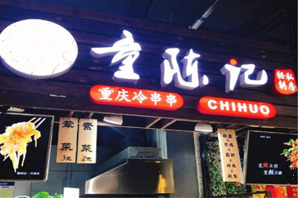 冷串串加盟店怎么样(冷串串加盟店怎么样啊)-第2张图片-厨房小当家 冷串串加盟店怎么样(冷串串加盟店怎么样啊)-第2张图片-厨房小当家